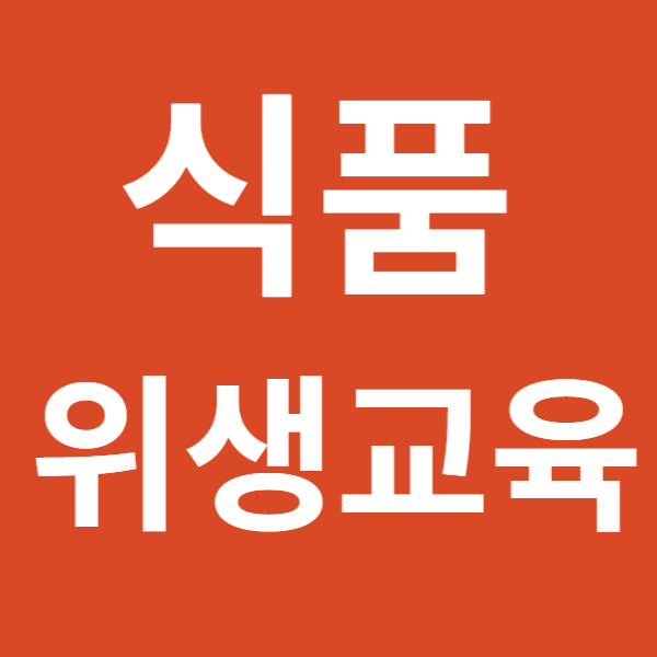 영양사 식품위생교육