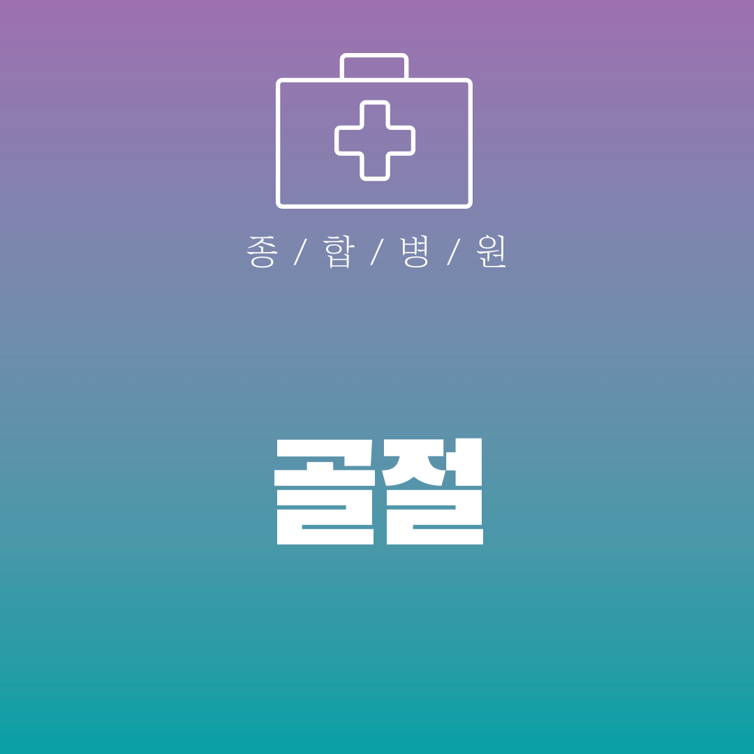 골절