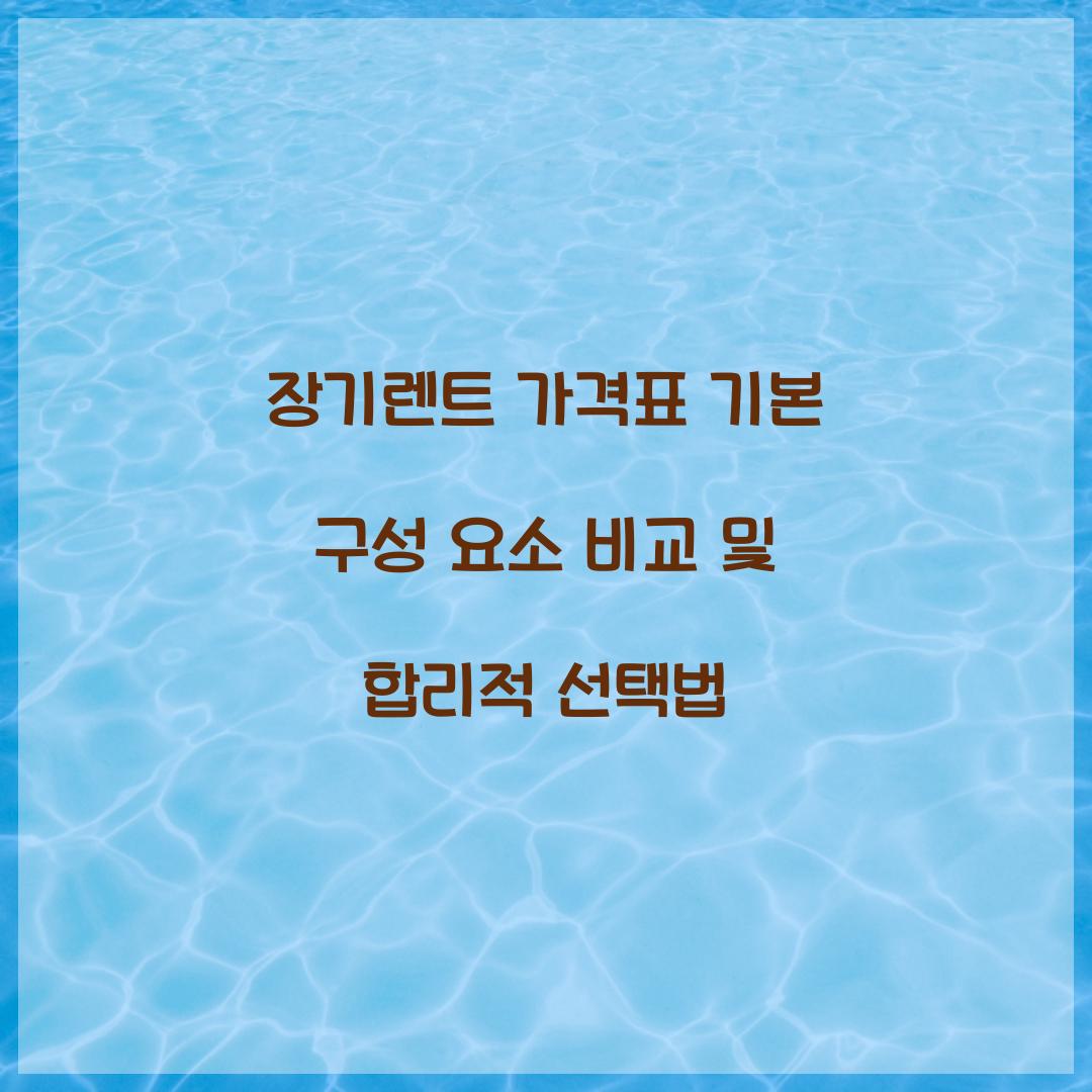 장기렌트 가격표