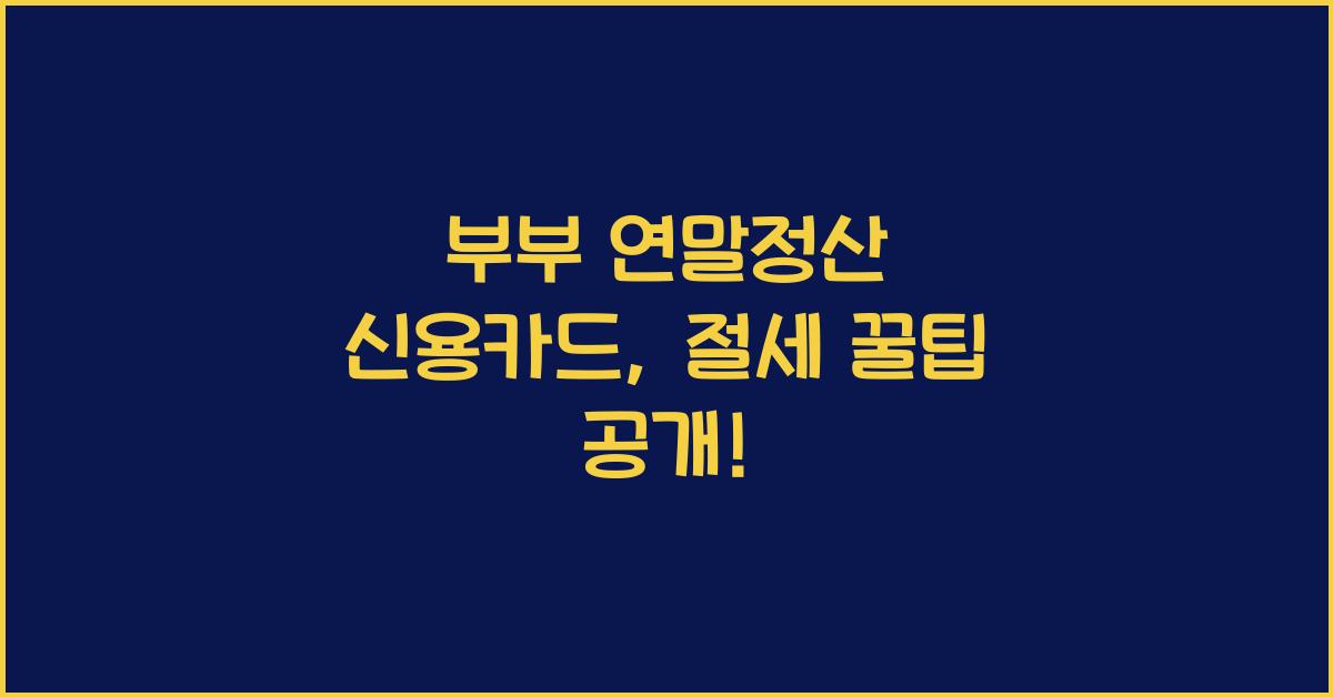 부부 연말정산 신용카드