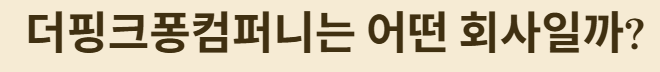 더핑크퐁컴퍼니