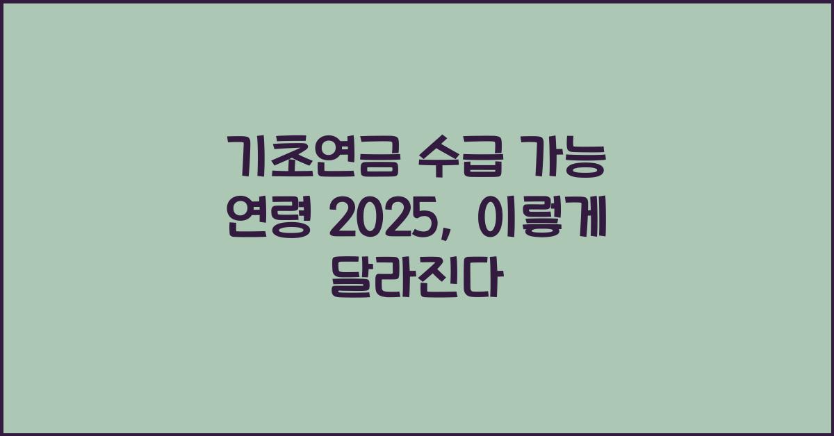 기초연금 수급 가능 연령 2025