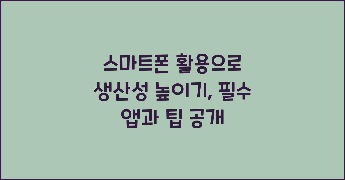 스마트폰 활용, 생산성 높이기