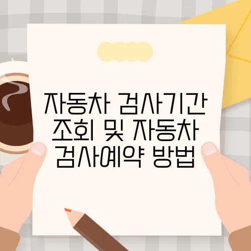 자동차 검사기간 조회 및 자동차 검사예약 방법