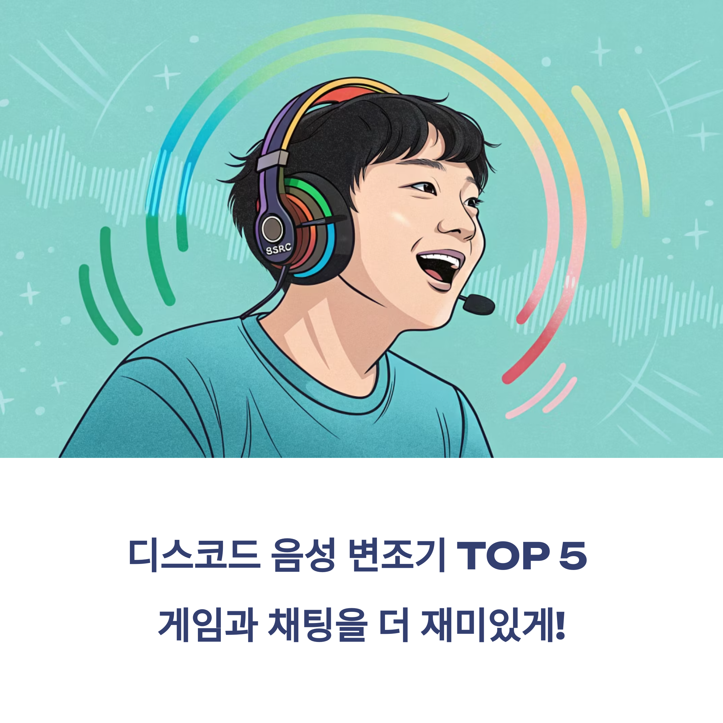 2025년 디스코드 음성 변조기 추천 TOP 5