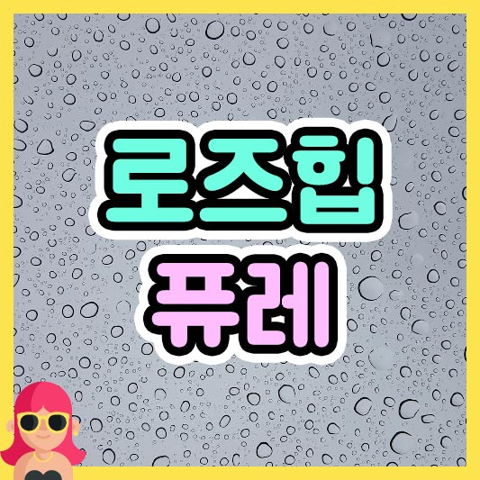 섬네일 로즈힙 퓨레