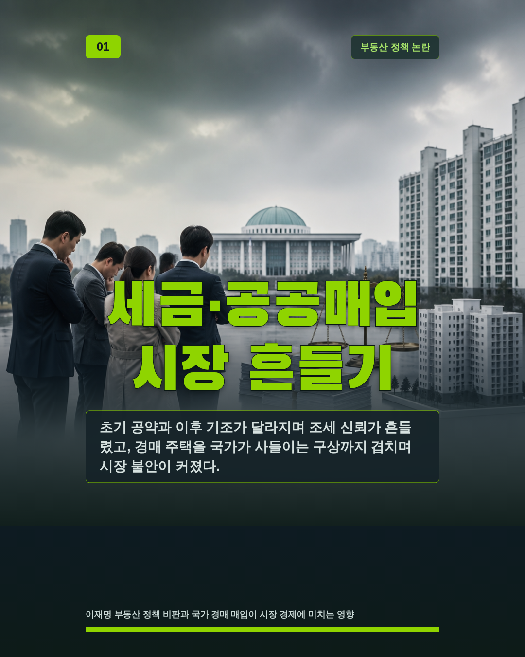 세금&middot;공공매입 시장 흔들기
