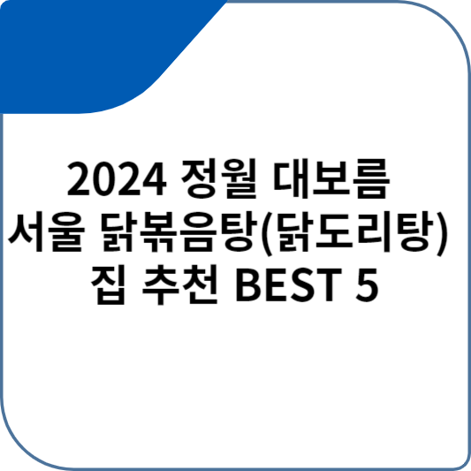 2024 정월 대보름 서울 닭볶음탕(닭도리탕) 집 추천 BEST 5