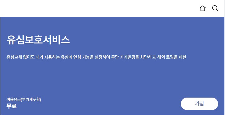 SK 유심보호 서비스