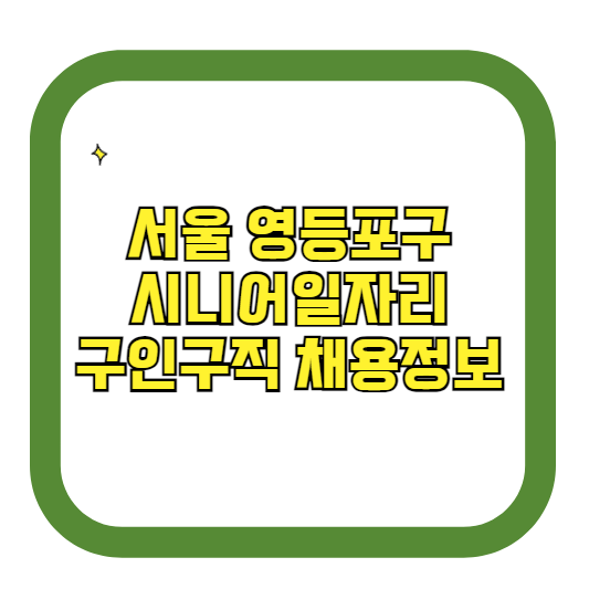 서울 영등포구 시니어일자리 구인구직 채용정보(홈페이지 시니어클럽 벼룩시장 등)