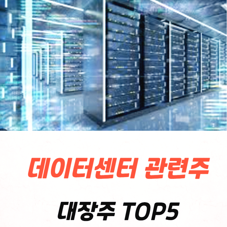 데이터센터 관련주 대장주 테마주 수혜주 TOP5