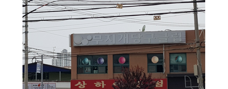 서천군 당구장