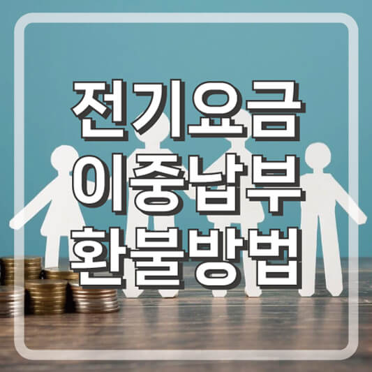 전기요금 이중납부 환불 방법