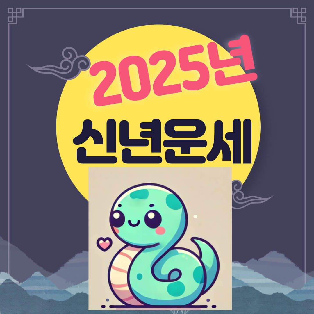 2025년-신년운세를-알려주는-썸네일입니다.