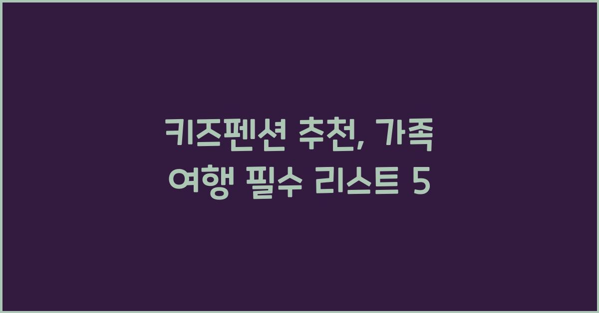 키즈펜션 추천