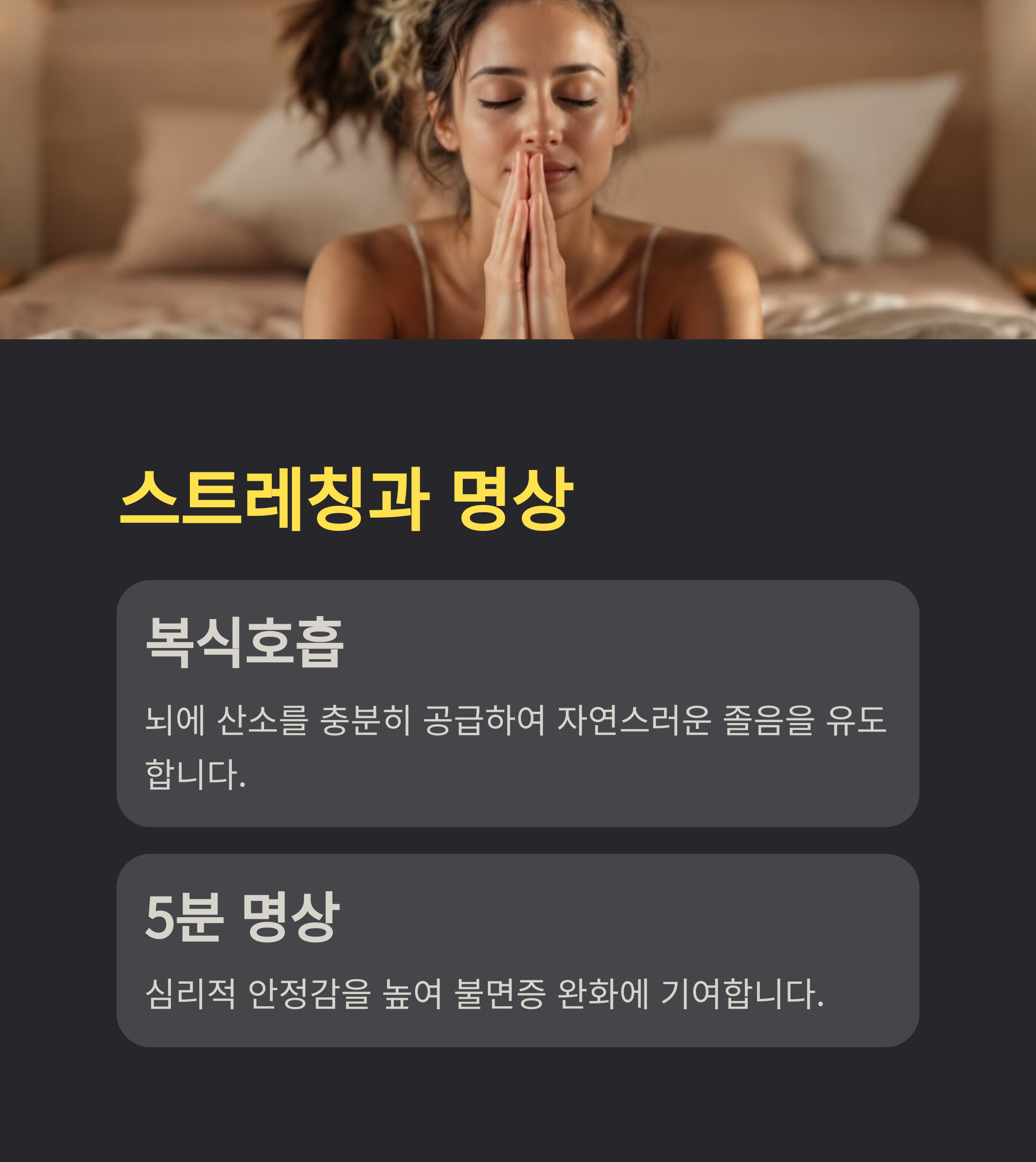스트레칭과 명상으로 불면증 개선