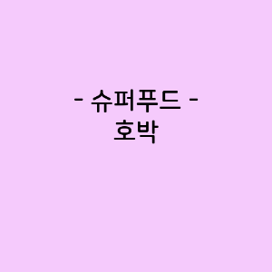 호박의 영양소함량, 건강에 미치는 영향, 요리법