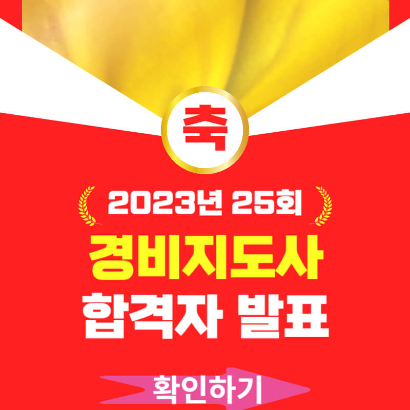 2023년 경비지도사 1차 2차 합격자 발표