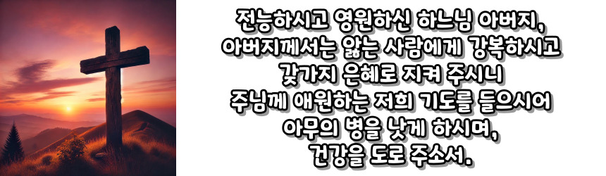 천주교 병자를 위한 기도