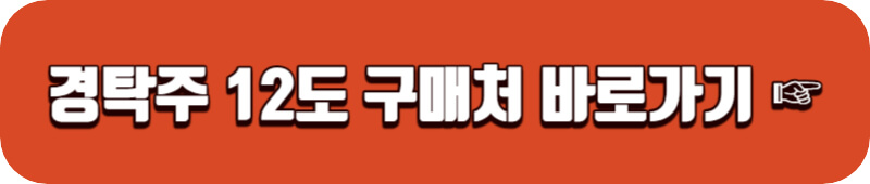경탁주-12도-구매처
