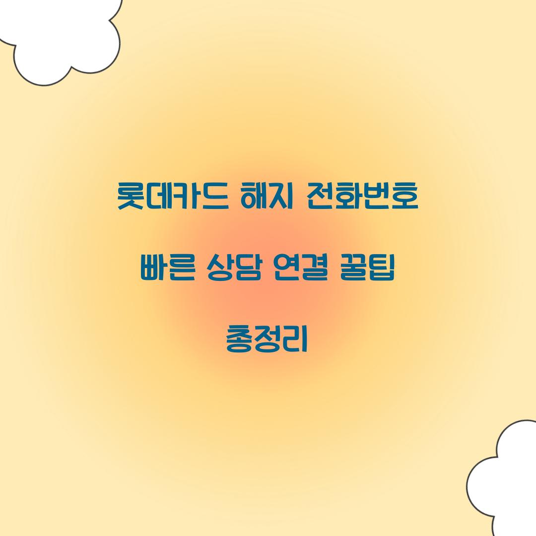 롯데카드 해지 전화번호
