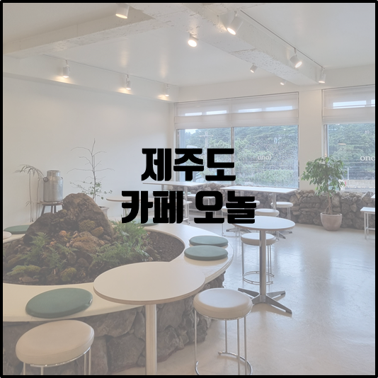 카페 오놀