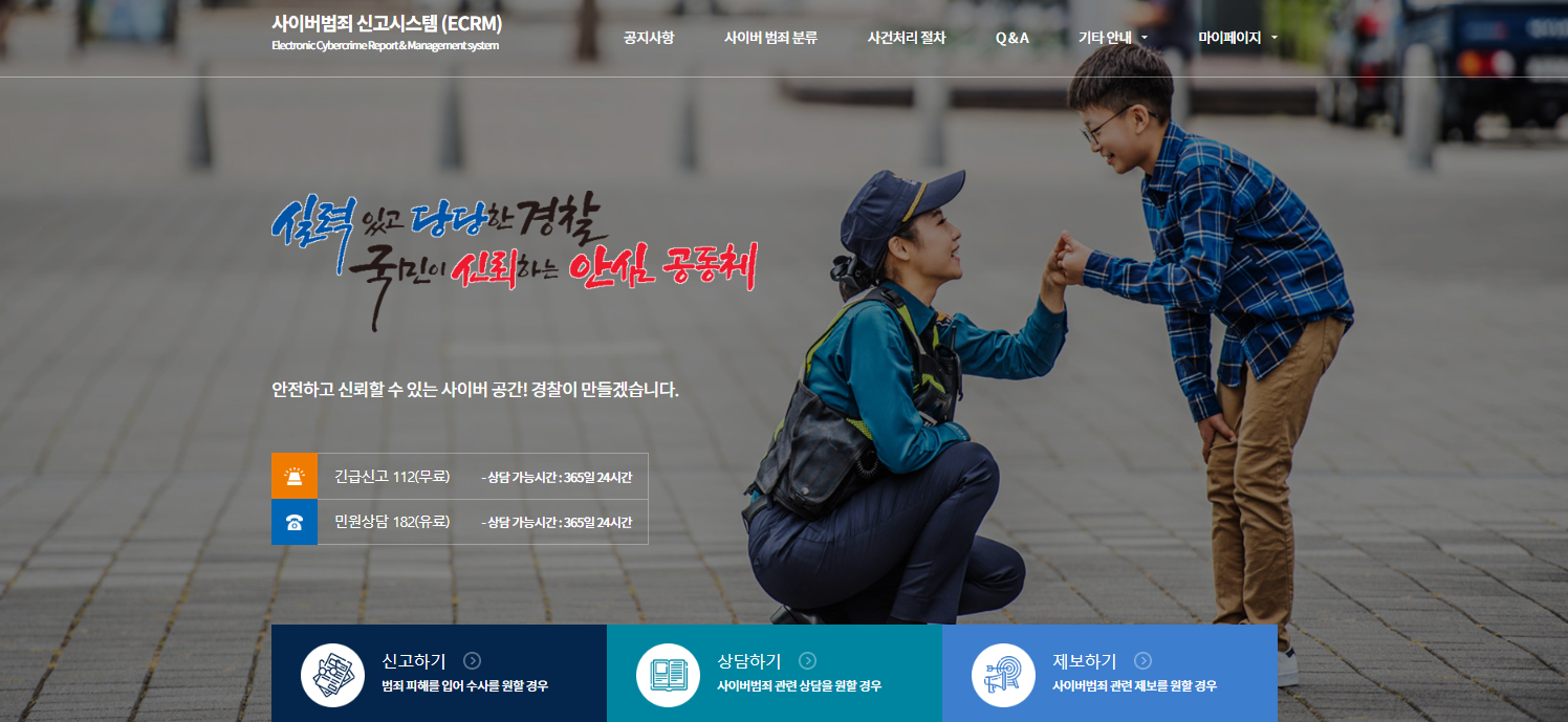 중고거래 사기 온라인피해365센터, 사이버범죄 신고시스템