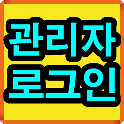 카페24 관리자 로그인