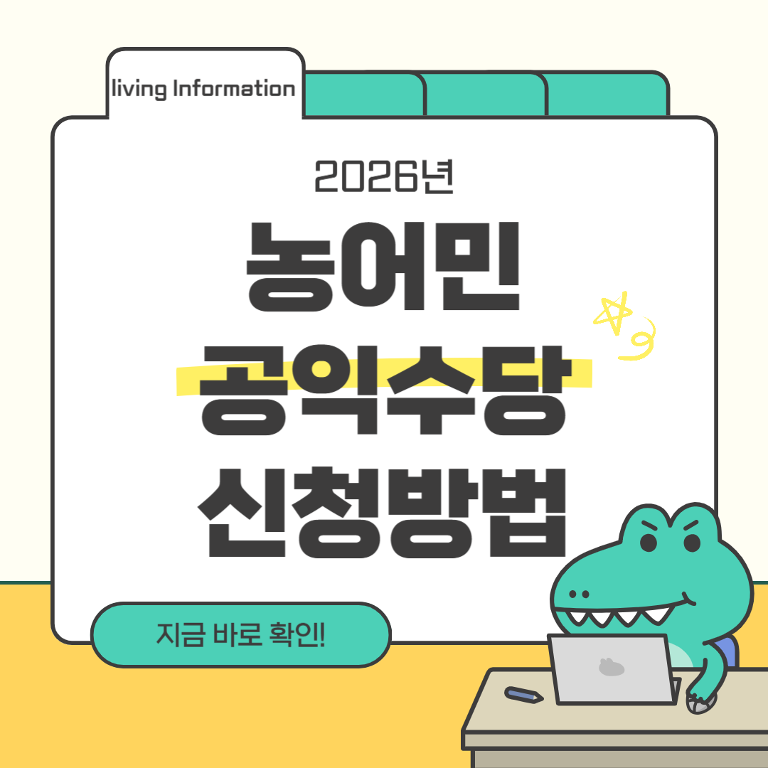 2026 농어민 공익수당 신청방법