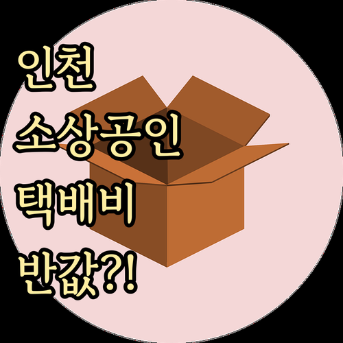 인천 소상공인 전용 택배비 정산 방식..