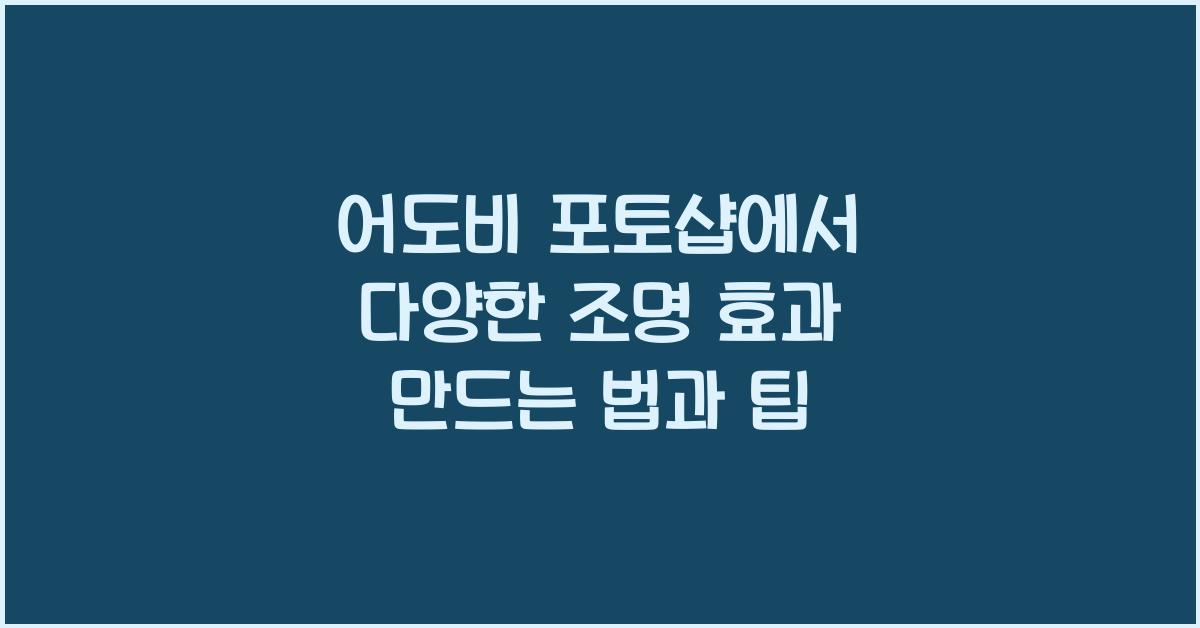 어도비 포토샵에서 다양한 조명 효과 만드는 법
