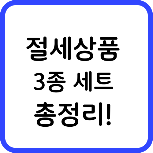 절세상품3종세트 썸네일