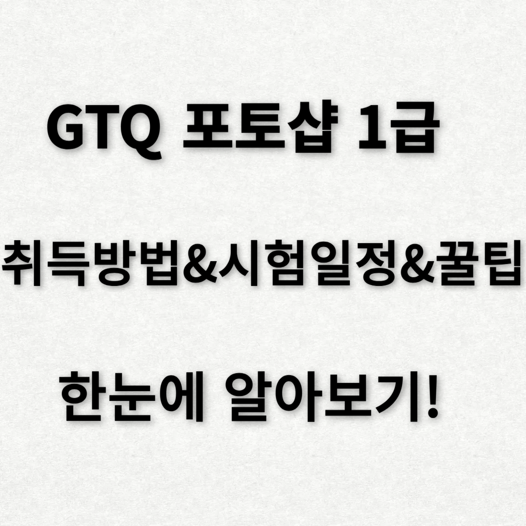GTQ 포토샵 1급 취득 방법 & 시험 일정 & 꿀팁 한눈에 알아보기