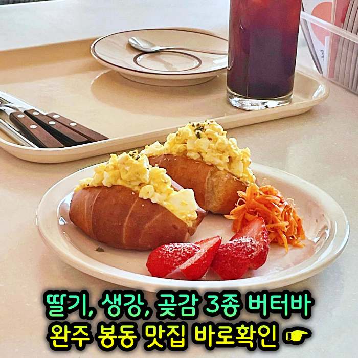 이만기 동네한바퀴 완주 봉동 딸기버터바, 생강버터바, 곶감버터바 맛집