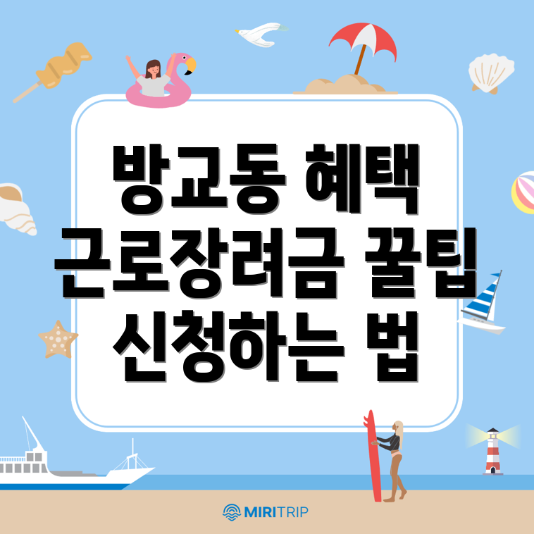 근로장려금 신청 방법