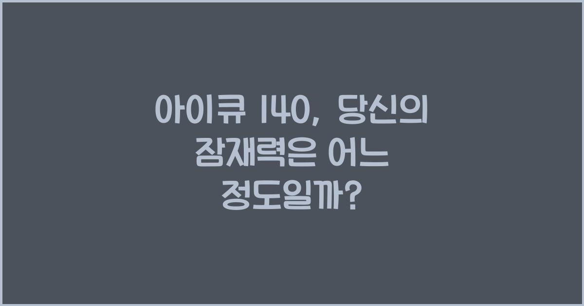아이큐 140