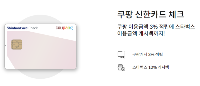 쿠팡 신한카드 체크