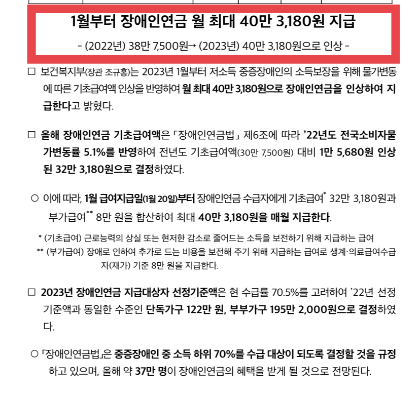 1월부터 장애인연금 월 최대 40만 3180원 지급