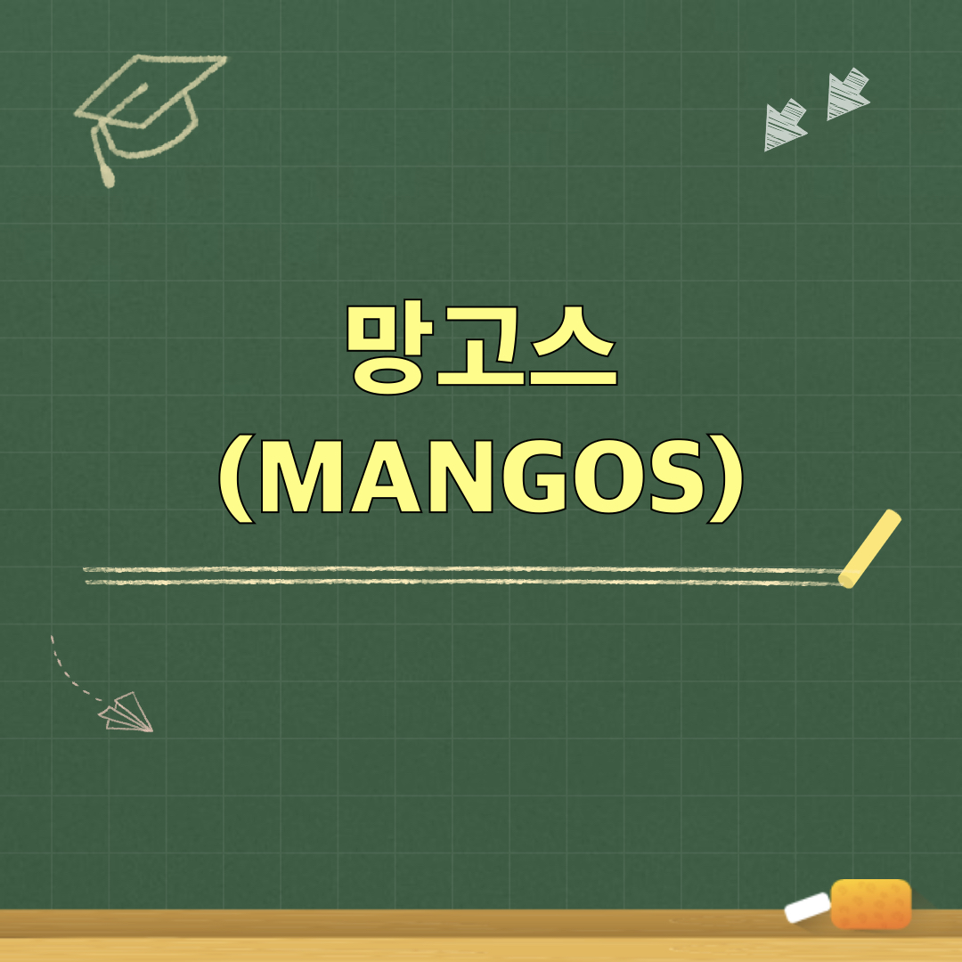 망고스_MANGOS