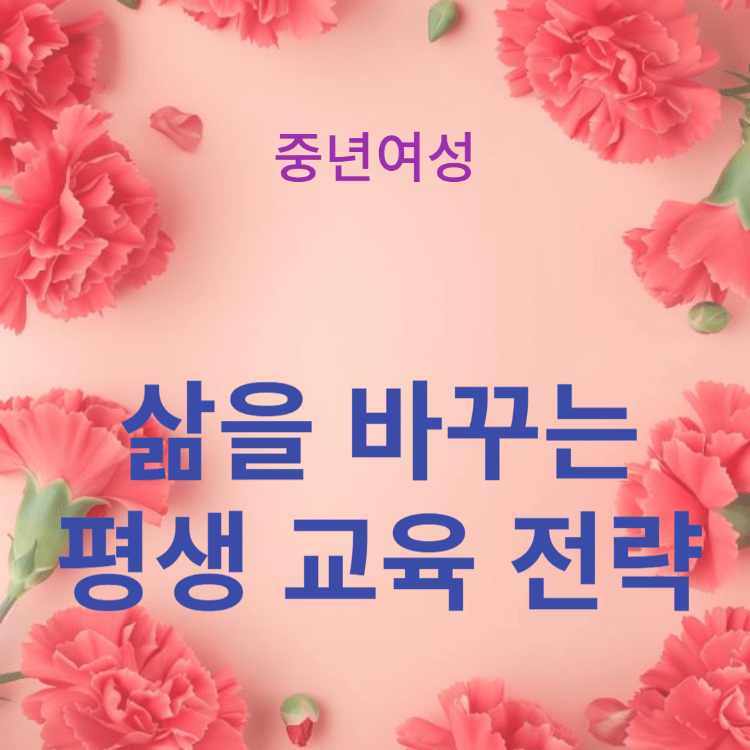 중년 여성의 삶을 바꾸는 평생 교육 전략