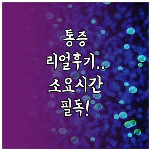 나팔관 조영술 검사 소요 시간과 단계..