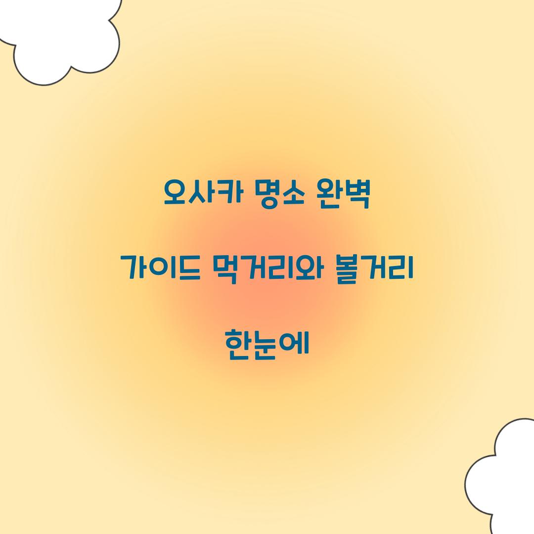 오사카 명소