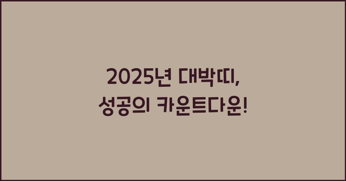 2025년 대박띠