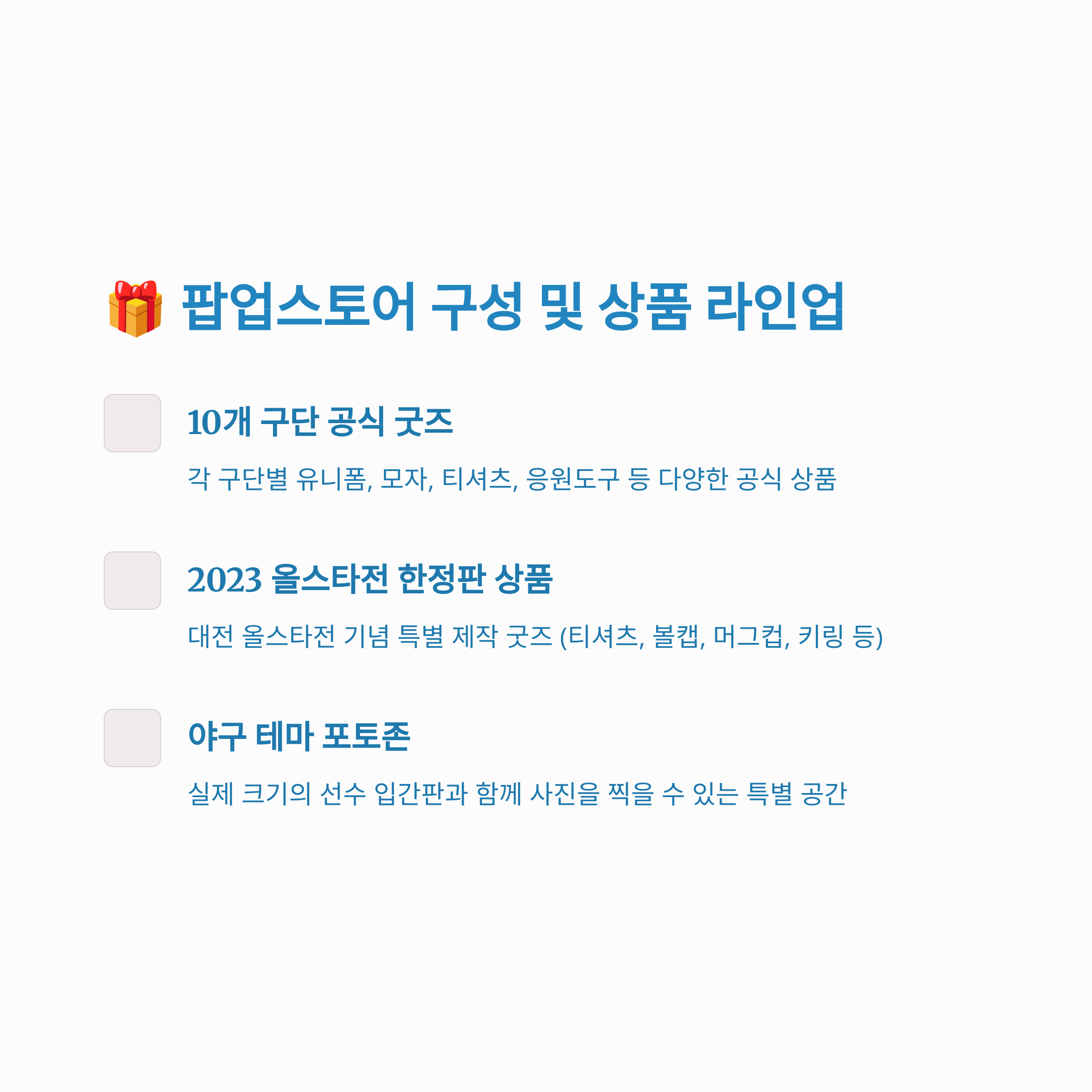 🎁 팝업스토어 구성 및 상품 라인업