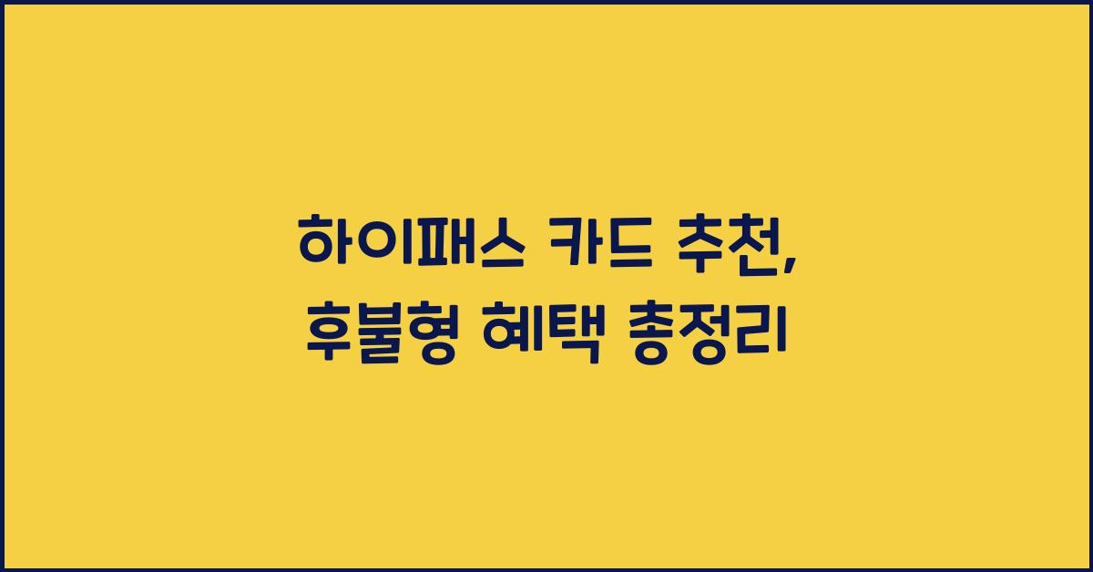 하이패스 카드 추천