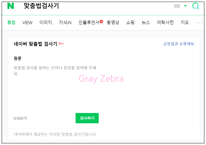 네이버 맞춤법 검사기