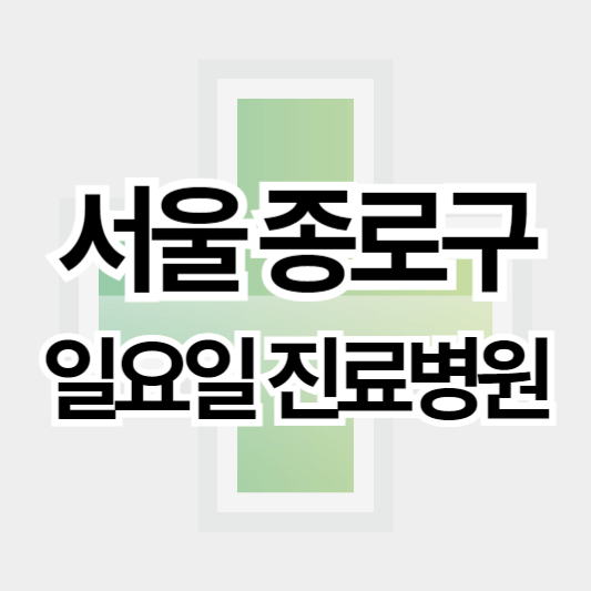 종로구_일요일병원_썸네일