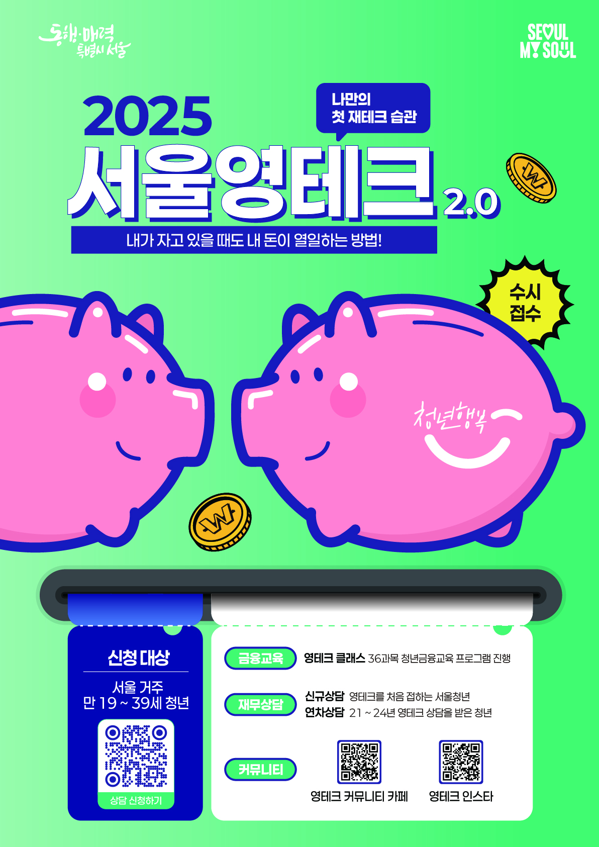 서울 영테크 총정리