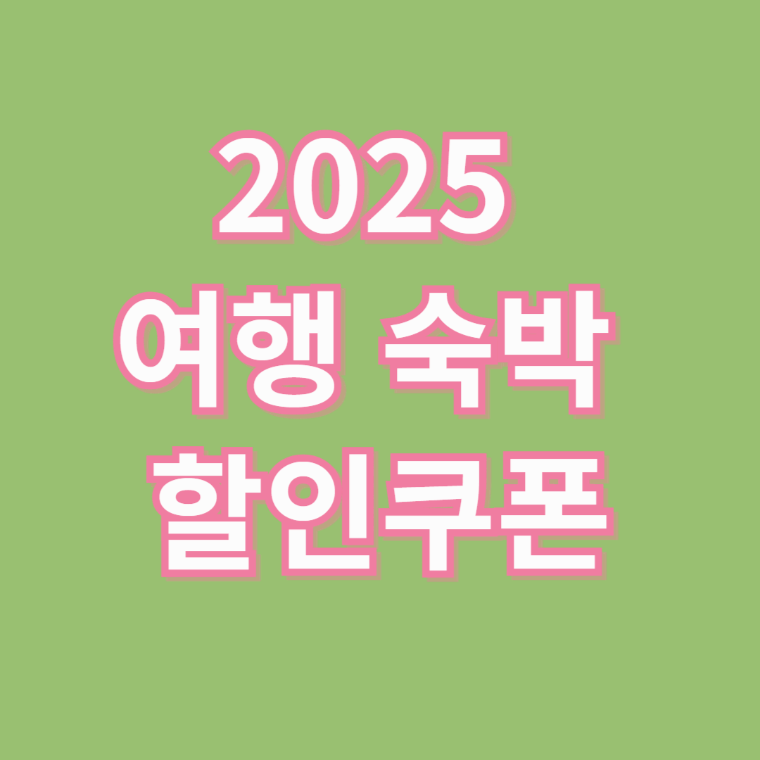 20225 여행 숙박 할인 쿠폰 혜택