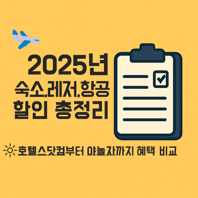 2025년 숙소, 레저, 항공 할인 총정리 – 호텔스닷컴부터 야놀자까지 혜택 비교 썸네일 이미지